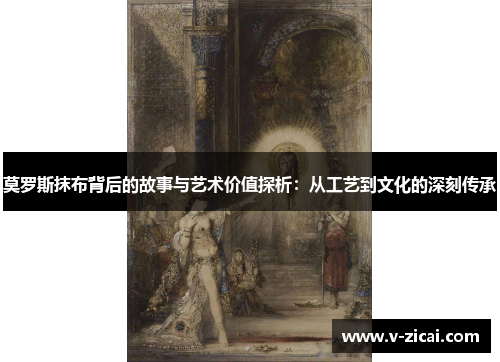 莫罗斯抹布背后的故事与艺术价值探析:从工艺到文化的深刻传承 莫罗斯抹布背后的故事与艺术价值探析:从工艺到文化的深刻传承