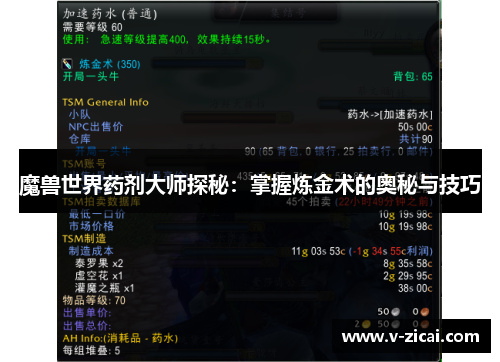 魔兽世界药剂大师探秘:掌握炼金术的奥秘与技巧 魔兽世界药剂大师探秘:掌握炼金术的奥秘与技巧