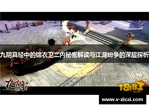 九阴真经中的锦衣卫二内秘密解读与江湖纷争的深层探析 九阴真经中的锦衣卫二内秘密解读与江湖纷争的深层探析