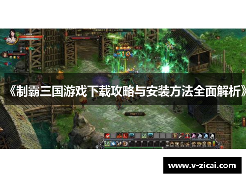 《制霸三国游戏下载攻略与安装方法全面解析》