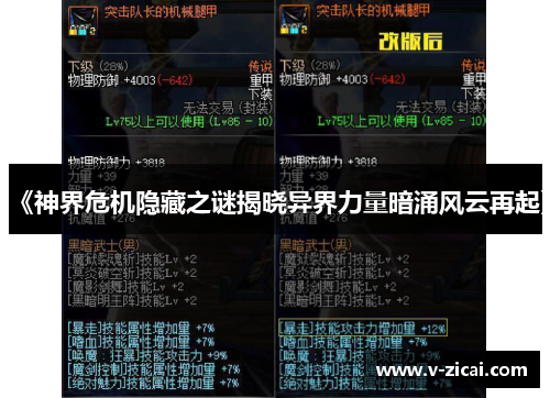 《神界危机隐藏之谜揭晓异界力量暗涌风云再起》