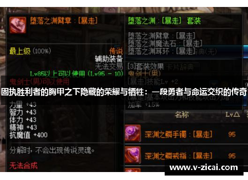 固执胜利者的胸甲之下隐藏的荣耀与牺牲:一段勇者与命运交织的传奇 固执胜利者的胸甲之下隐藏的荣耀与牺牲:一段勇者与命运交织的传奇