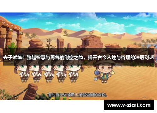 夫子试炼:跨越智慧与勇气的时空之旅,揭开古今人性与哲理的深层对话 夫子试炼:跨越智慧与勇气的时空之旅,揭开古今人性与哲理的深层对话