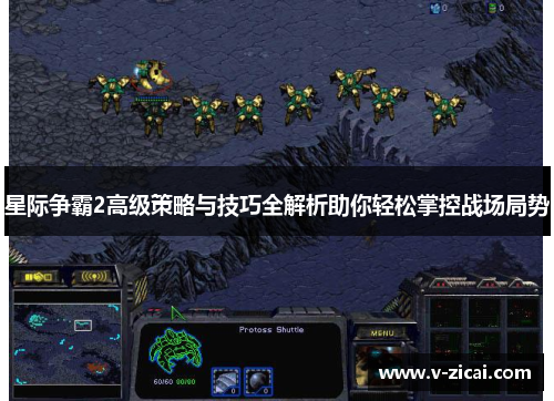 星际争霸2高级策略与技巧全解析助你轻松掌控战场局势