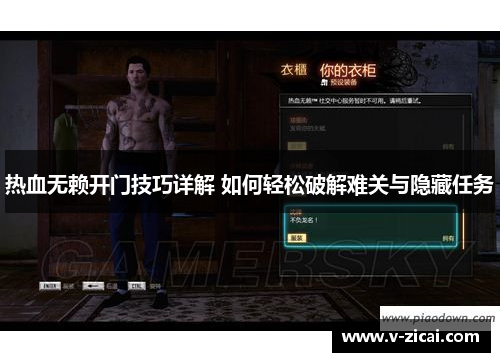 热血无赖开门技巧详解 如何轻松破解难关与隐藏任务 热血无赖开门技巧详解 如何轻松破解难关与隐藏任务