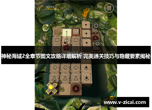神秘海域2全章节图文攻略详细解析 完美通关技巧与隐藏要素揭秘 神秘海域2全章节图文攻略详细解析 完美通关技巧与隐藏要素揭秘