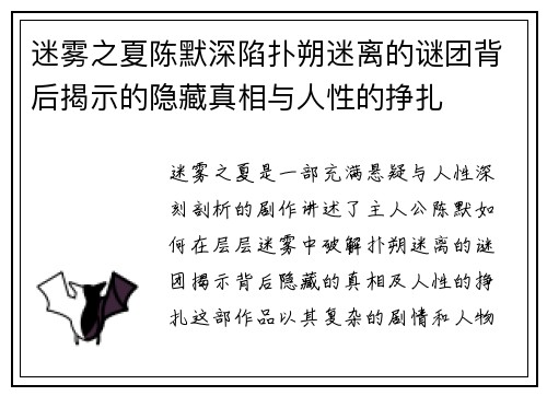 迷雾之夏陈默深陷扑朔迷离的谜团背后揭示的隐藏真相与人性的挣扎 迷雾之夏陈默深陷扑朔迷离的谜团背后揭示的隐藏真相与人性的挣扎