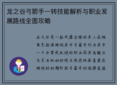 龙之谷弓箭手一转技能解析与职业发展路线全面攻略 龙之谷弓箭手一转技能解析与职业发展路线全面攻略