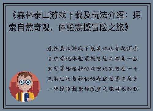《森林泰山游戏下载及玩法介绍：探索自然奇观，体验震撼冒险之旅》