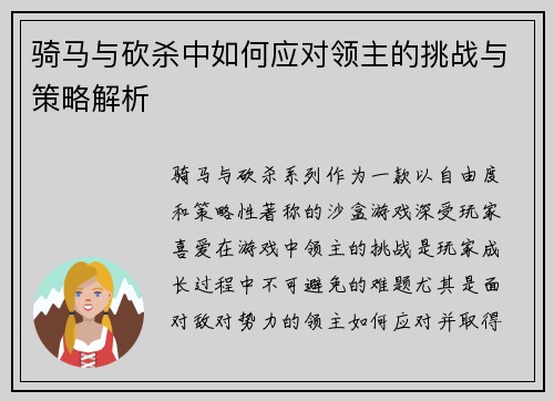 骑马与砍杀中如何应对领主的挑战与策略解析 骑马与砍杀中如何应对领主的挑战与策略解析