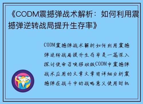 《CODM震撼弹战术解析:如何利用震撼弹逆转战局提升生存率》 《CODM震撼弹战术解析:如何利用震撼弹逆转战局提升生存率》