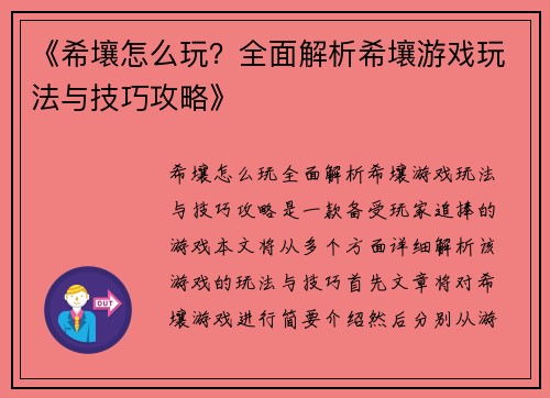 《希壤怎么玩?全面解析希壤游戏玩法与技巧攻略》 《希壤怎么玩?全面解析希壤游戏玩法与技巧攻略》