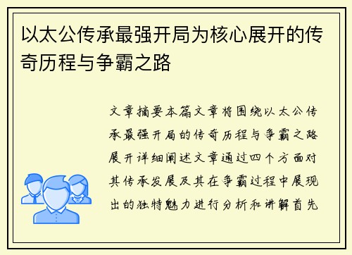 以太公传承最强开局为核心展开的传奇历程与争霸之路 以太公传承最强开局为核心展开的传奇历程与争霸之路