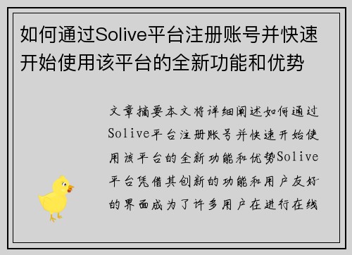 如何通过Solive平台注册账号并快速开始使用该平台的全新功能和优势