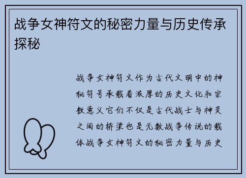 战争女神符文的秘密力量与历史传承探秘