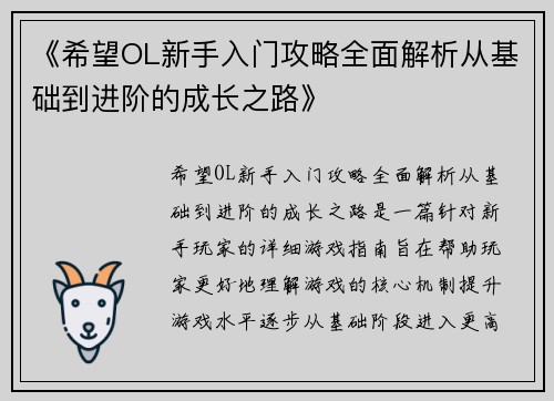 《希望OL新手入门攻略全面解析从基础到进阶的成长之路》 《希望OL新手入门攻略全面解析从基础到进阶的成长之路》