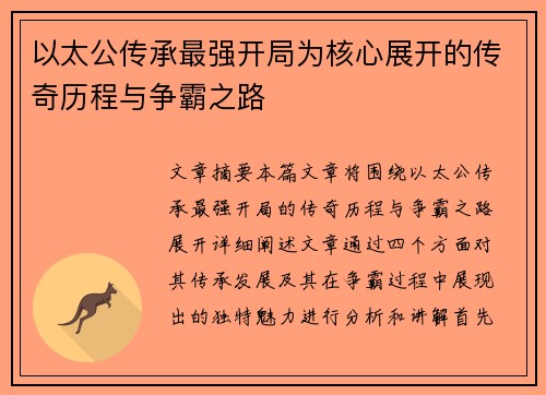 以太公传承最强开局为核心展开的传奇历程与争霸之路 以太公传承最强开局为核心展开的传奇历程与争霸之路