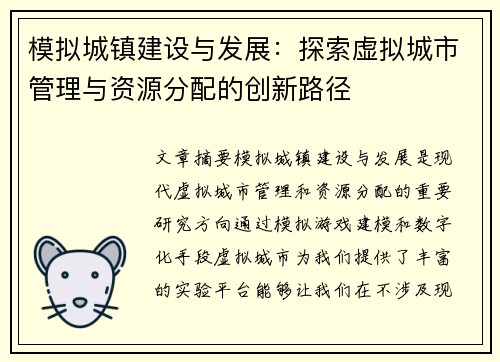 模拟城镇建设与发展:探索虚拟城市管理与资源分配的创新路径 模拟城镇建设与发展:探索虚拟城市管理与资源分配的创新路径