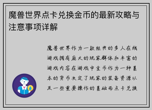 魔兽世界点卡兑换金币的最新攻略与注意事项详解