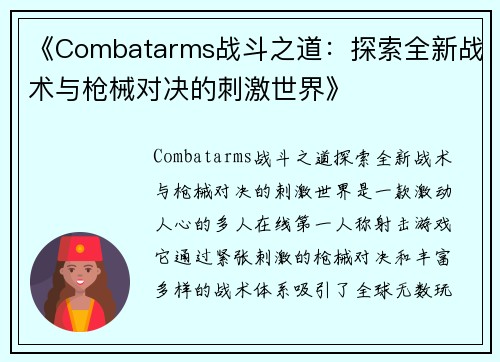 《Combatarms战斗之道:探索全新战术与枪械对决的刺激世界》 《Combatarms战斗之道:探索全新战术与枪械对决的刺激世界》