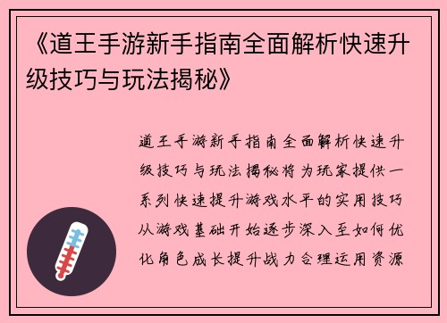《道王手游新手指南全面解析快速升级技巧与玩法揭秘》