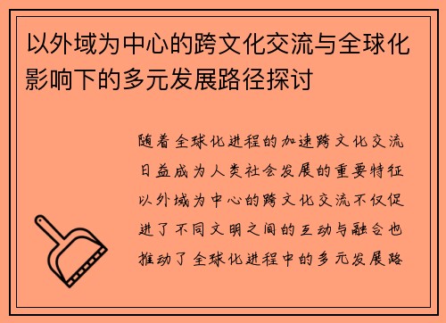 以外域为中心的跨文化交流与全球化影响下的多元发展路径探讨 以外域为中心的跨文化交流与全球化影响下的多元发展路径探讨
