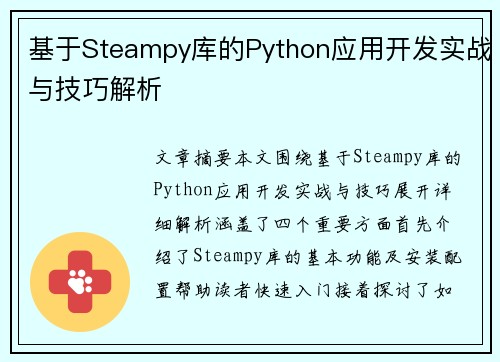基于Steampy库的Python应用开发实战与技巧解析 基于Steampy库的Python应用开发实战与技巧解析