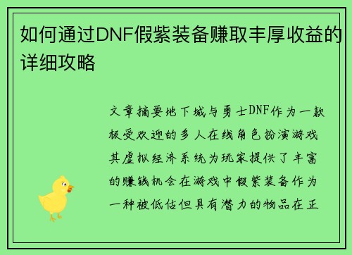 如何通过DNF假紫装备赚取丰厚收益的详细攻略 如何通过DNF假紫装备赚取丰厚收益的详细攻略