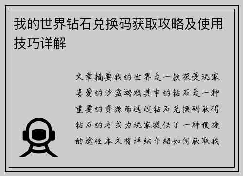 我的世界钻石兑换码获取攻略及使用技巧详解 我的世界钻石兑换码获取攻略及使用技巧详解