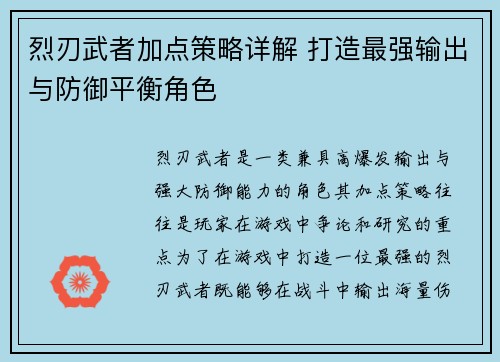 烈刃武者加点策略详解 打造最强输出与防御平衡角色 烈刃武者加点策略详解 打造最强输出与防御平衡角色