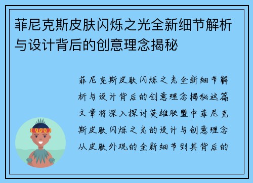 菲尼克斯皮肤闪烁之光全新细节解析与设计背后的创意理念揭秘 菲尼克斯皮肤闪烁之光全新细节解析与设计背后的创意理念揭秘