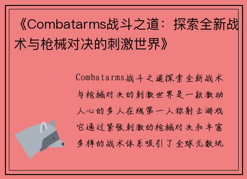 《Combatarms战斗之道:探索全新战术与枪械对决的刺激世界》 《Combatarms战斗之道:探索全新战术与枪械对决的刺激世界》