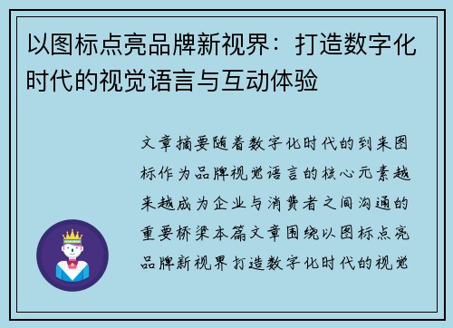 以图标点亮品牌新视界：打造数字化时代的视觉语言与互动体验