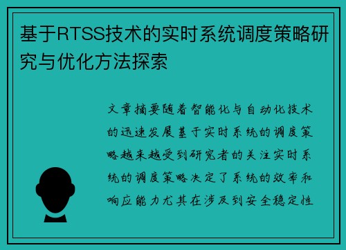 基于RTSS技术的实时系统调度策略研究与优化方法探索 基于RTSS技术的实时系统调度策略研究与优化方法探索