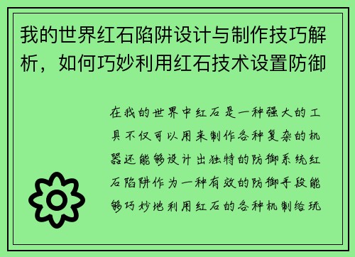 我的世界红石陷阱设计与制作技巧解析,如何巧妙利用红石技术设置防御系统 我的世界红石陷阱设计与制作技巧解析,如何巧妙利用红石技术设置防御系统
