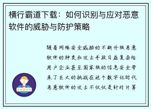 横行霸道下载:如何识别与应对恶意软件的威胁与防护策略 横行霸道下载:如何识别与应对恶意软件的威胁与防护策略