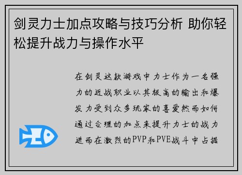剑灵力士加点攻略与技巧分析 助你轻松提升战力与操作水平