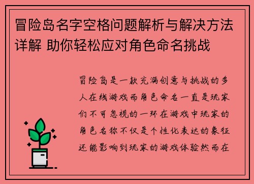 冒险岛名字空格问题解析与解决方法详解 助你轻松应对角色命名挑战