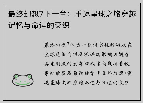 最终幻想7下一章:重返星球之旅穿越记忆与命运的交织 最终幻想7下一章:重返星球之旅穿越记忆与命运的交织