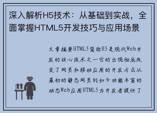 深入解析H5技术：从基础到实战，全面掌握HTML5开发技巧与应用场景