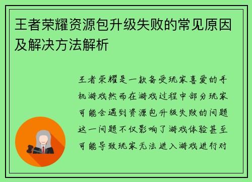 王者荣耀资源包升级失败的常见原因及解决方法解析 王者荣耀资源包升级失败的常见原因及解决方法解析