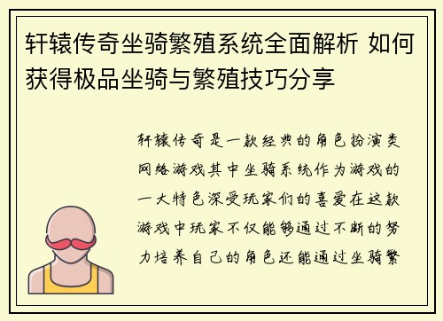 轩辕传奇坐骑繁殖系统全面解析 如何获得极品坐骑与繁殖技巧分享