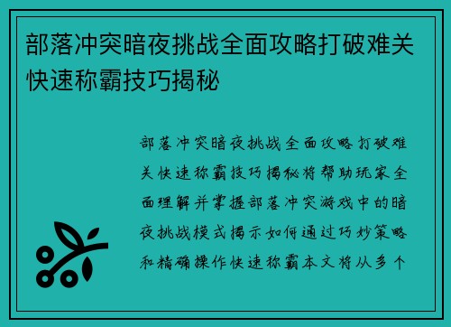 部落冲突暗夜挑战全面攻略打破难关快速称霸技巧揭秘
