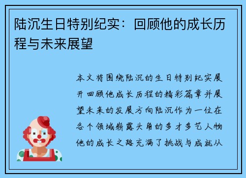 陆沉生日特别纪实：回顾他的成长历程与未来展望
