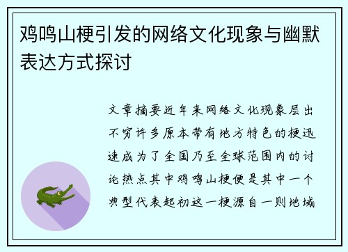 鸡鸣山梗引发的网络文化现象与幽默表达方式探讨