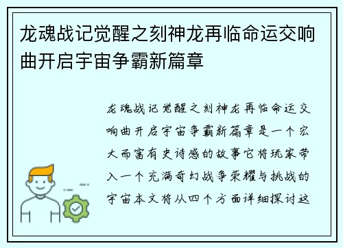 龙魂战记觉醒之刻神龙再临命运交响曲开启宇宙争霸新篇章