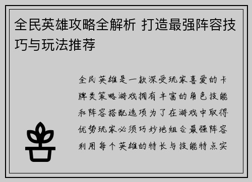 全民英雄攻略全解析 打造最强阵容技巧与玩法推荐